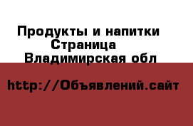  Продукты и напитки - Страница 2 . Владимирская обл.